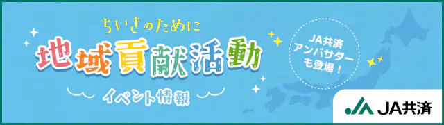 ちいきのために。地域貢献活動：イベント情報。ＪＡ共済アンバサダーも登場！